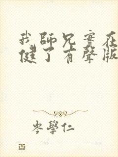 我师兄实在太稳健了有声版