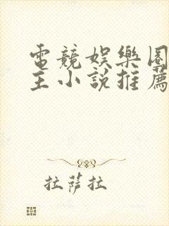 电竞娱乐圈双男主小说推荐