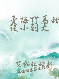 青梅竹马甜宠文从小到大