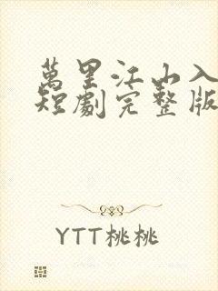 万里江山入我怀短剧完整版免费看