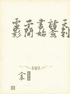 电子书诸天从火影开始签到