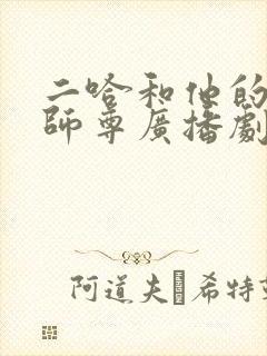 二哈和他的白猫师尊广播剧歌曲