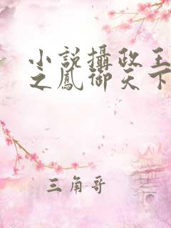 小说摄政王冷妃之凤御天下