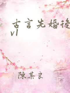 古言先婚后爱1v1