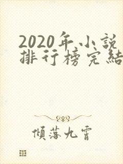 2020年小说排行榜完结