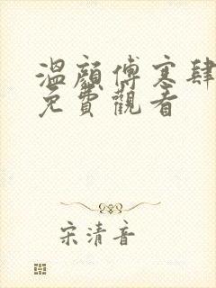 温颜傅寒肆短剧免费观看