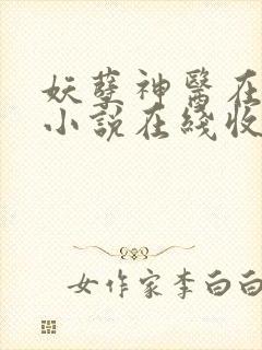 妖孽神医在都市小说在线收听