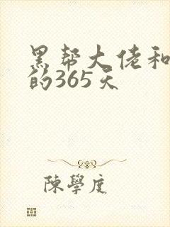 黑帮大佬和我的的365天