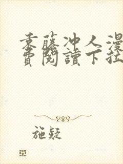 袁藤冲人漫画免费阅读下拉式漫画