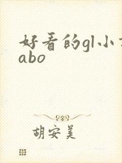 好看的gl小说abo