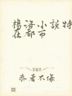 杨洛小说特种兵在都市