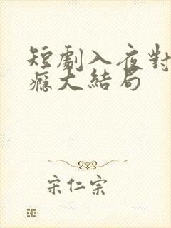 短剧入夜对她上瘾大结局