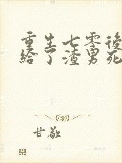 重生七零后我嫁给了渣男死对头