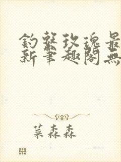 钓系玫瑰最快更新笔趣阁无弹窗