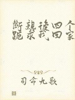 断亲后四个姐姐跪求我回家短剧在线观看