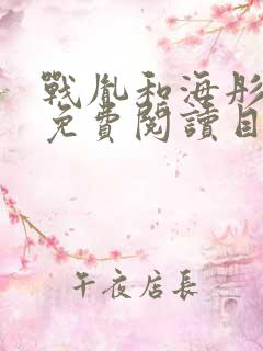 战胤和海彤全文免费阅读目录章节