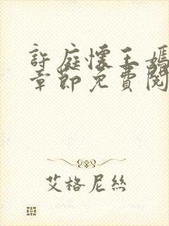 许庭怀王嫣最新章节免费阅读