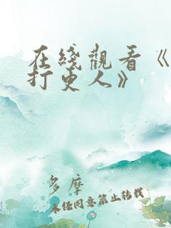 在线观看《大奉打更人》