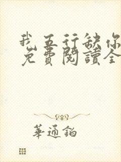 我五行缺你小说免费阅读全文