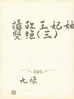 摄政王妃她医毒双绝(三)