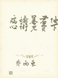 病娇暴君他有读心术免费下载txt