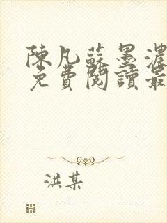 陈凡苏墨浓小说免费阅读最新章节