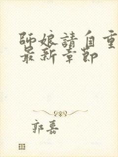 师娘请自重小说最新章节