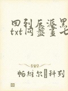 回到反派黑化前txt网盘画七