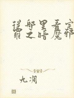 从哪里看完结斗罗之暗魔邪神