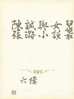 陈诚与女儿同学张璐小说最新章节阅