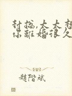 封总,太太想跟你离婚很久了在线免费阅读