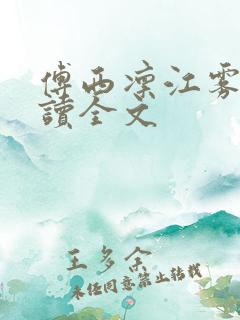 傅西凛江雾眠阅读全文