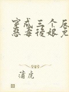 穿成三个反派的恶毒后娘免费阅读