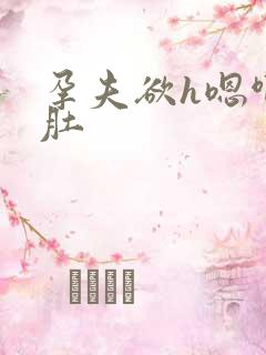 孕夫欲h嗯啊大肚