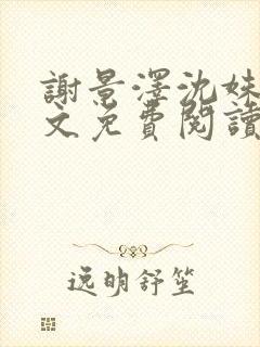 谢景泽沈姝玉全文免费阅读最新章节