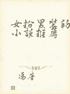 女扮男装的古言小说推荐