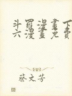 斗罗漫画下拉式六漫画免费