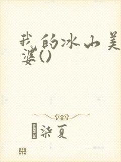 我的冰山美女老婆()