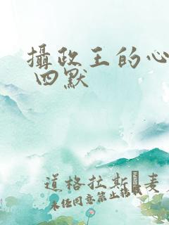 摄政王的心尖宠 四默