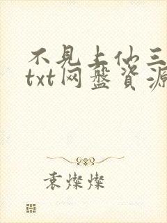 不见上仙三百年txt网盘资源