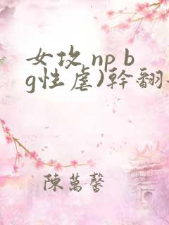 女攻 np bg性虐)干翻那群碧池男