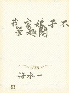 我家娘子不对劲 笔趣阁