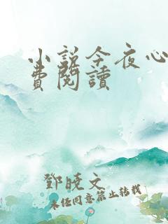 小说今夜心动免费阅读