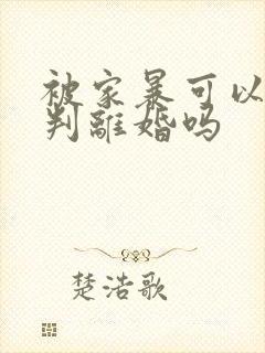 被家暴可以直接判离婚吗