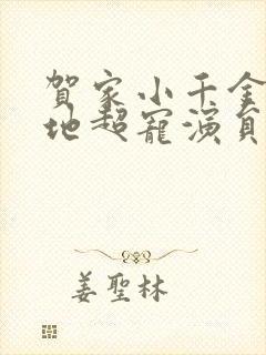 贺家小千金她爹地超宠演员表