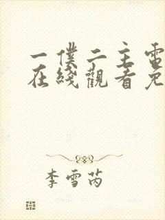 一仆二主电视剧在线观看免费