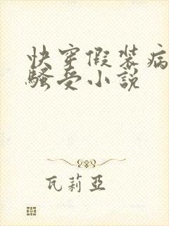 快穿假装病弱的骚受小说