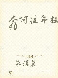 奈何流年枉情深40