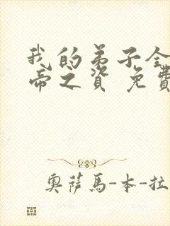 我的弟子全是大帝之资 免费完整版