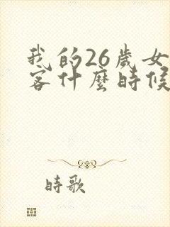 我的26岁女房客什么时候完结的